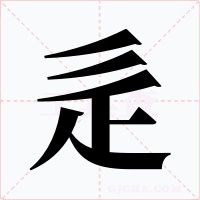 辵