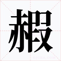 赮
