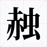 赨
