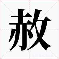 赦