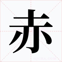 赤