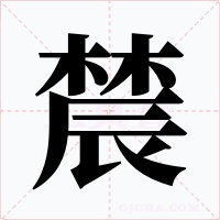 辳