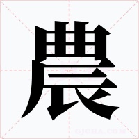 農(nóng)
