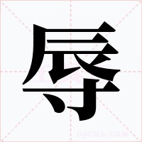 辱