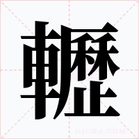 轣