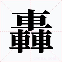 轟