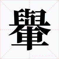 轝