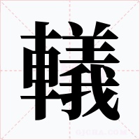 轙