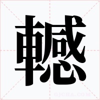轗