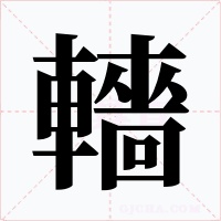 轖