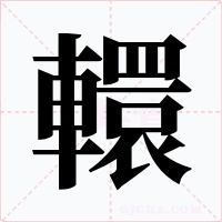 轘