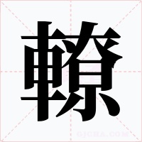 轑