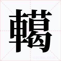 轕