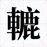 轆