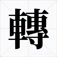 轉(zhuǎn)