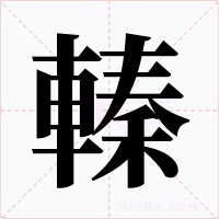 轃