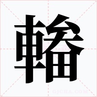 輽
