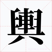 輿