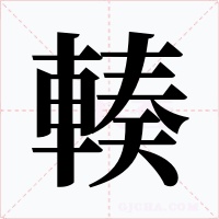 輳