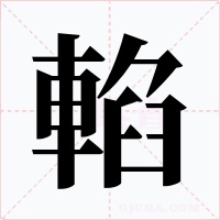 輡