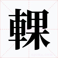 輠