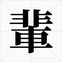 輩