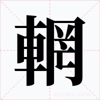 輞