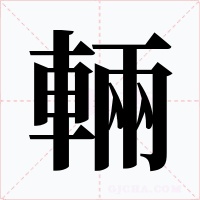 輛