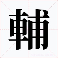 輔