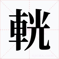 輄
