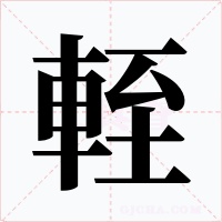 輊