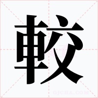 較