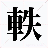 軼