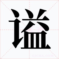 謚