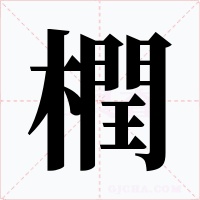 橍