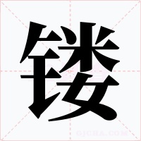鏤