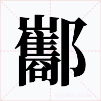 酅