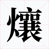 爙