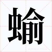 蝓