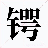 鍔