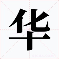 華