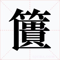 籄