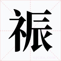 祳
