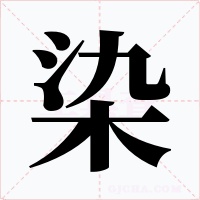 染
