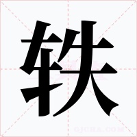 軼