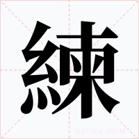 練