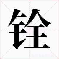 銓