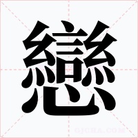 戀