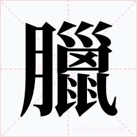 臘