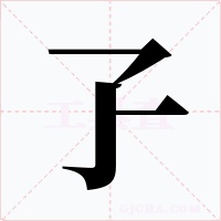 孒